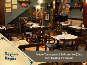 Gorgones kai Magkes Restaurant, Kavala