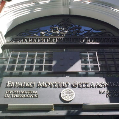 Jewish Museum of Thessaloniki