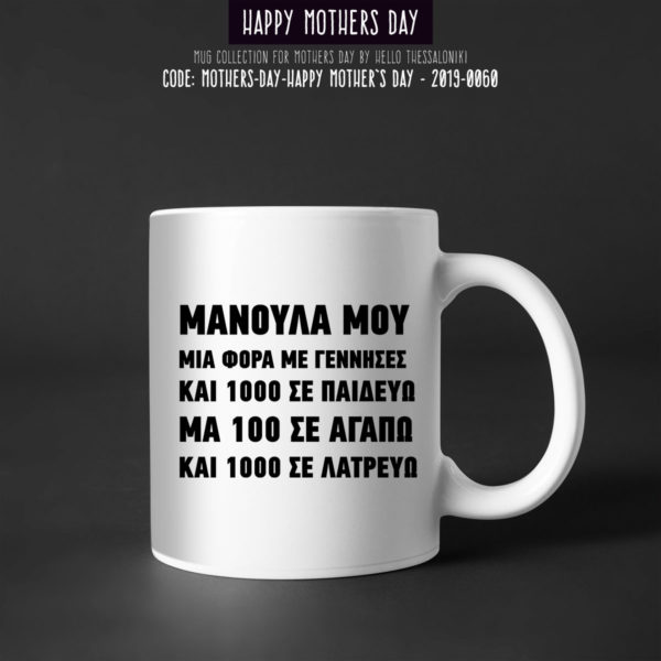 Κούπα Γιορτή της Μητέρας 2019-060, Mother's Day