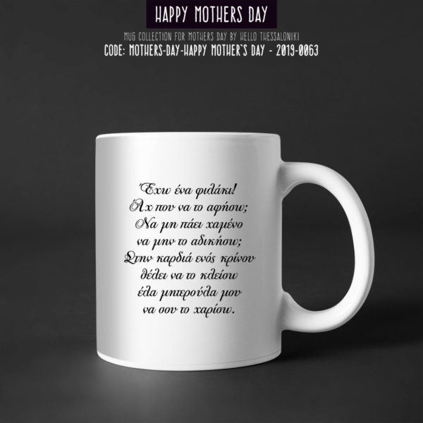 Κούπα Γιορτή της Μητέρας 2019-063, Mother's Day
