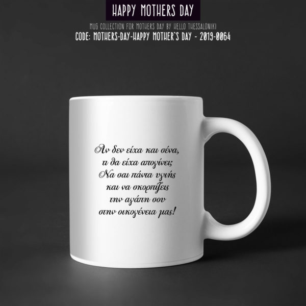 Κούπα Γιορτή της Μητέρας 2019-064, Mother's Day