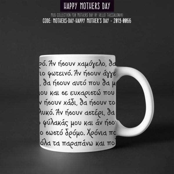 Κούπα Γιορτή της Μητέρας 2019-066, Mother's Day