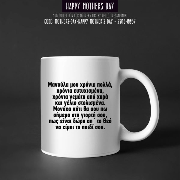 Κούπα Γιορτή της Μητέρας 2019-067, Mother's Day