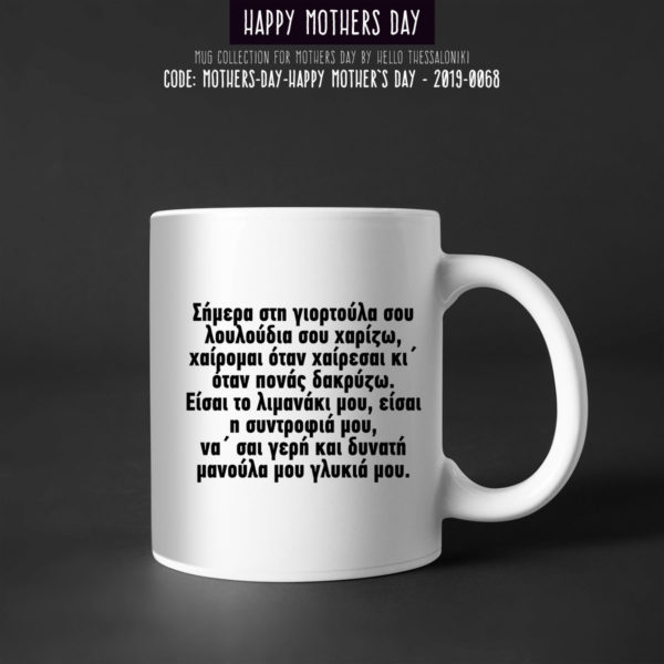 Κούπα Γιορτή της Μητέρας 2019-068, Mother's Day