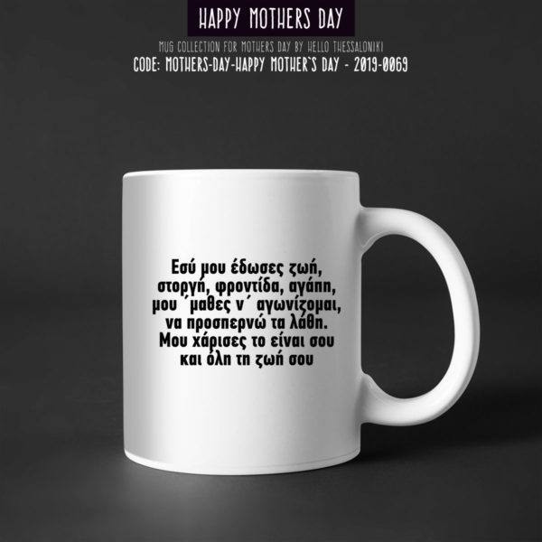 Κούπα Γιορτή της Μητέρας 2019-069, Mother's Day