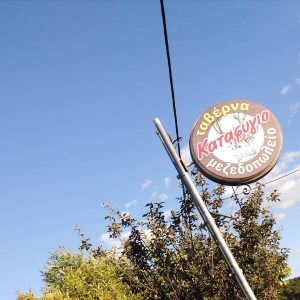 Katafigio Tavern, Traditional Restaurant, Greece